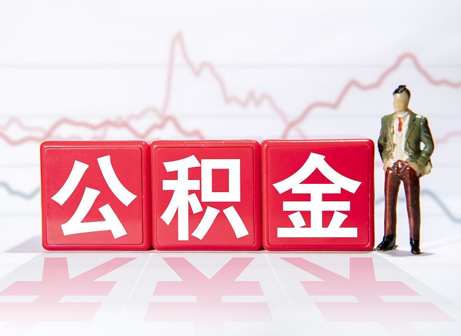 金坛公积金现在怎么取（这么取住房公积金）